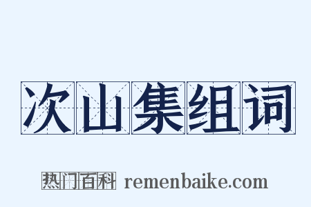 次山集组词是什么意思的图片